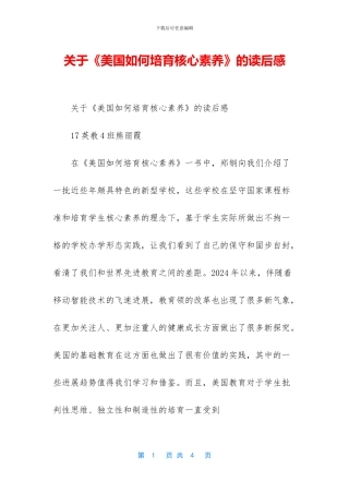 关于《美国如何培养核心素养》的读后感