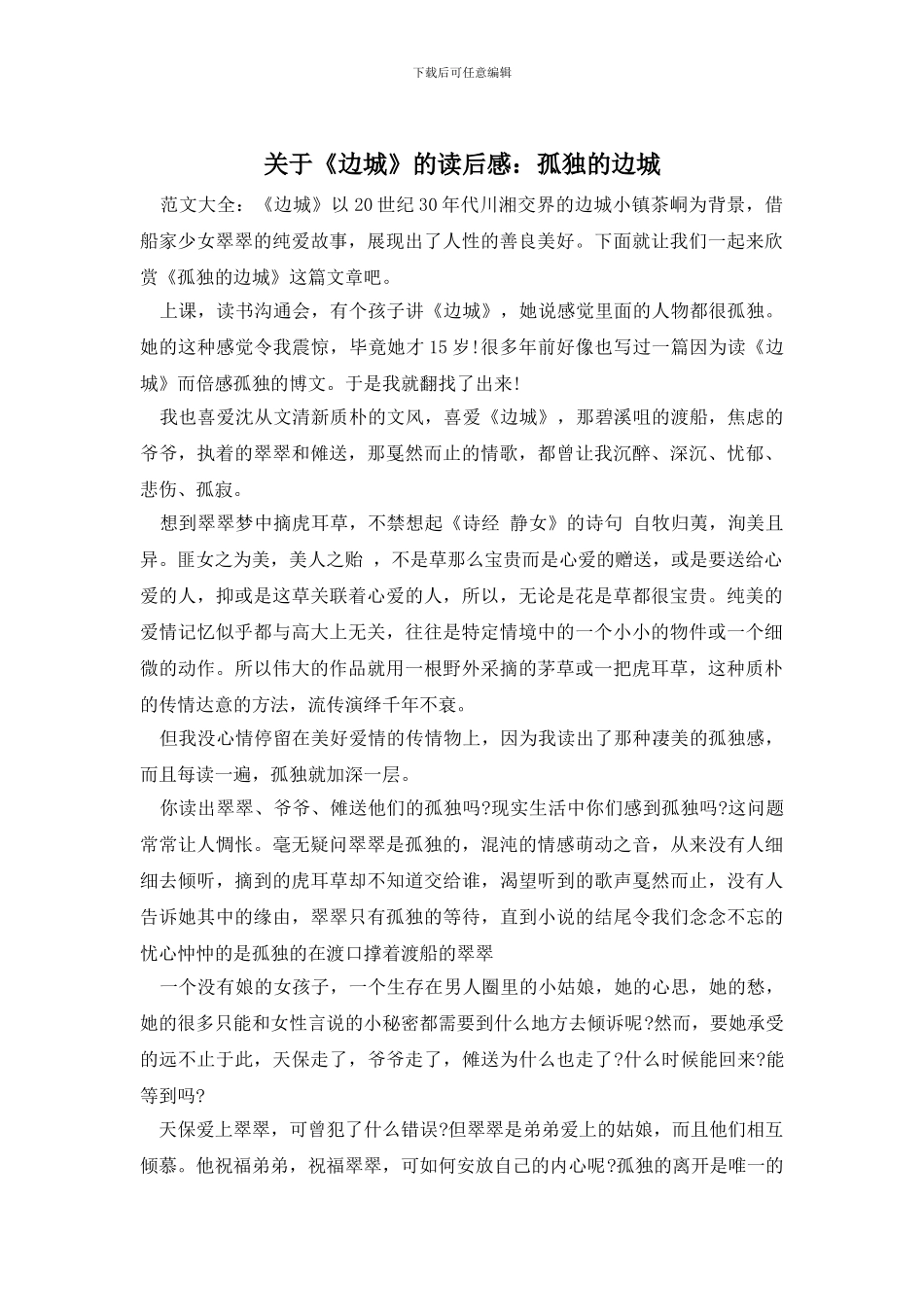 关于《边城》的读后感：孤独的边城_第1页