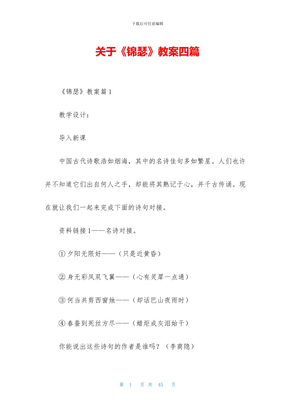关于《锦瑟》教案四篇_第1页
