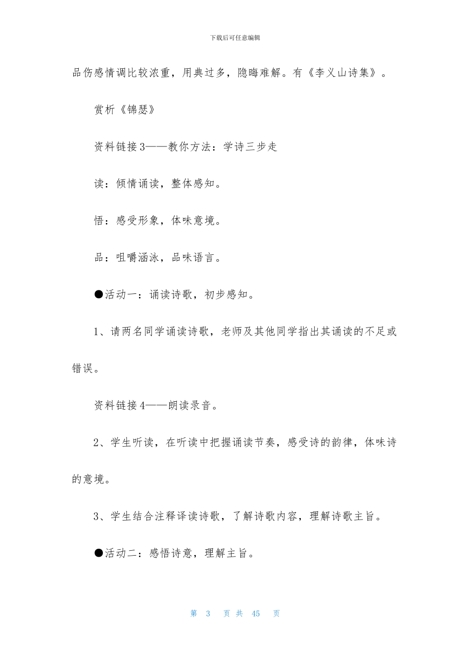 关于《锦瑟》教案四篇_第3页