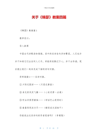 关于《锦瑟》教案四篇