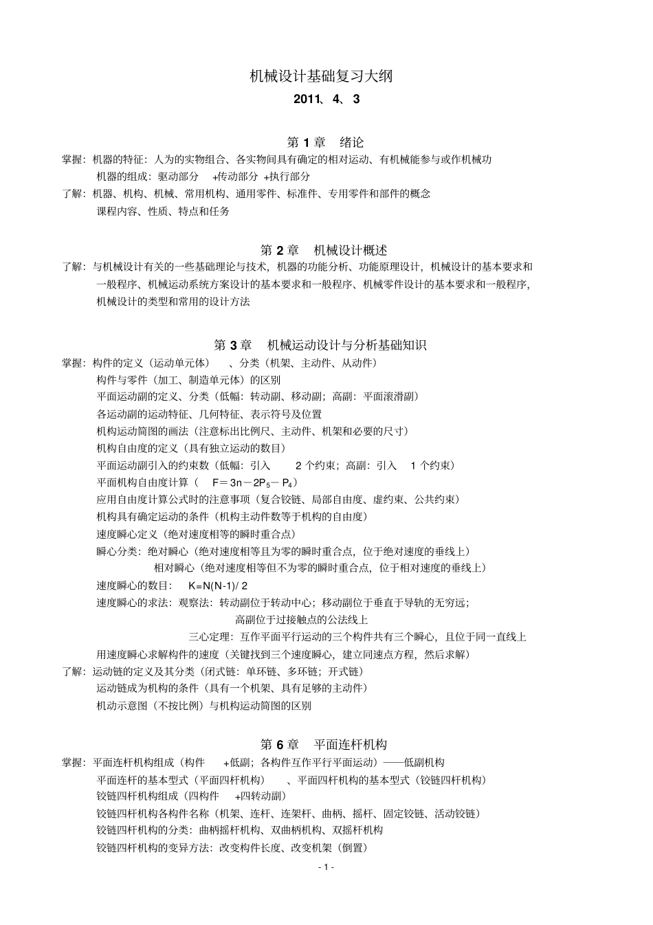 西安交大机械设计基础课后习题答案综合版重点讲义资料_第1页