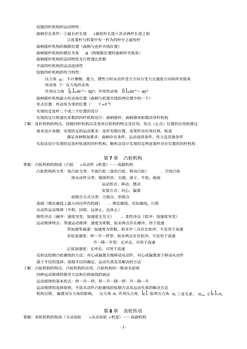 西安交大机械设计基础课后习题答案综合版重点讲义资料_第2页
