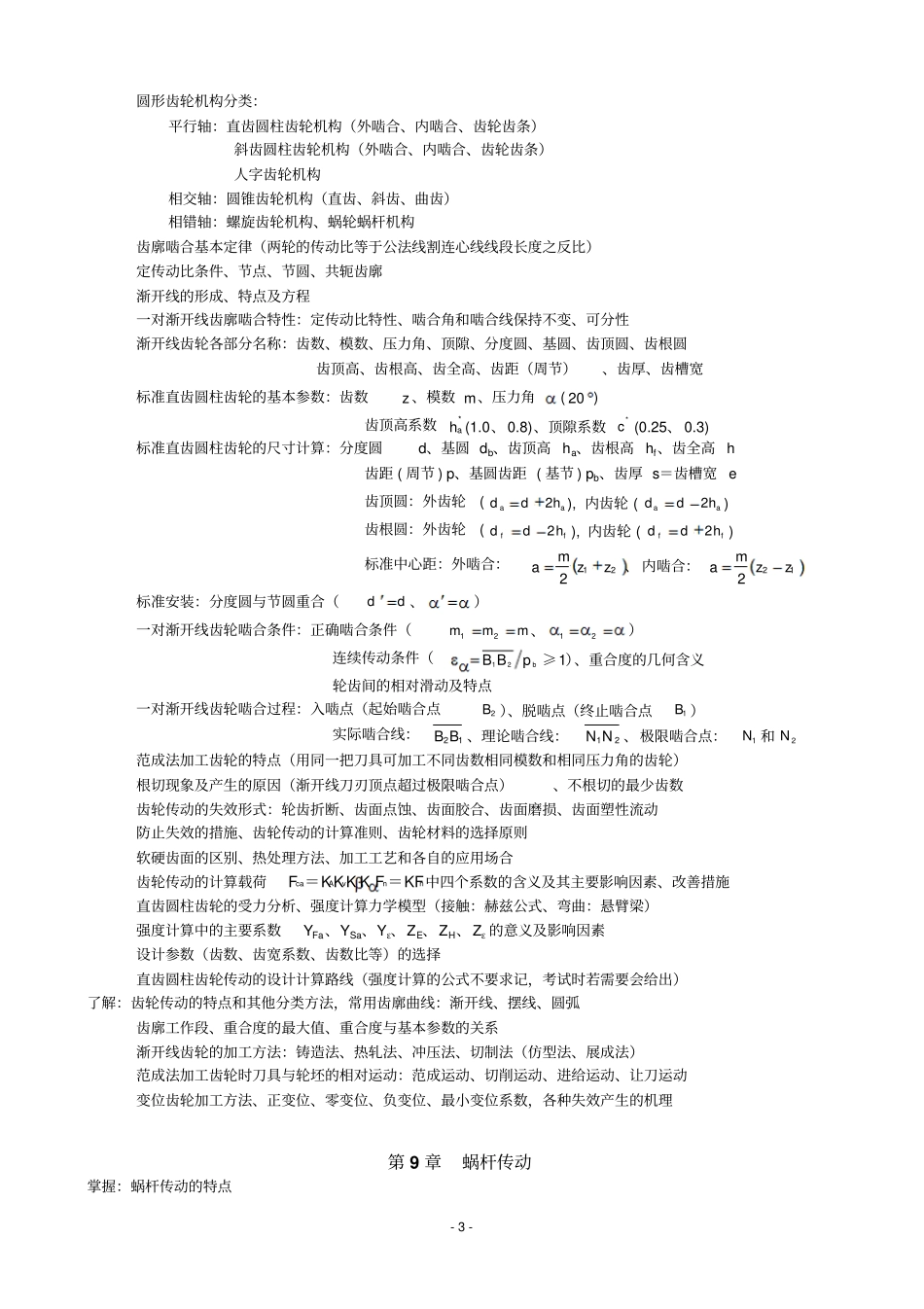西安交大机械设计基础课后习题答案综合版重点讲义资料_第3页