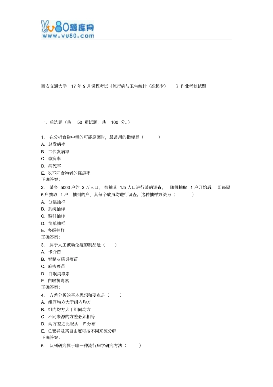 西安交通大学17年9月课程考试流行病与卫生统计高起专作业考核试题_第1页