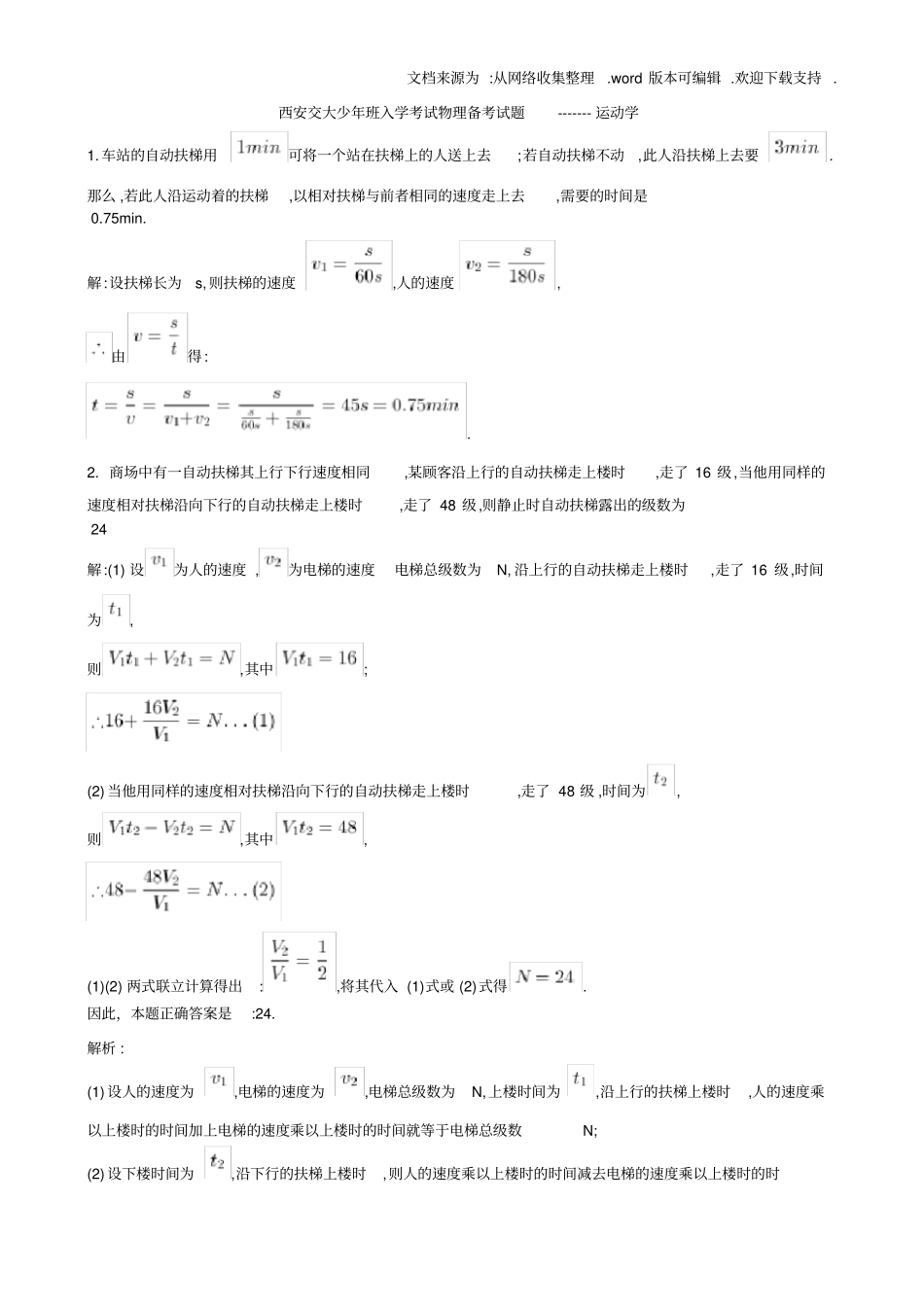 西安交大少年班入学考试物理备考试题运动学_第1页