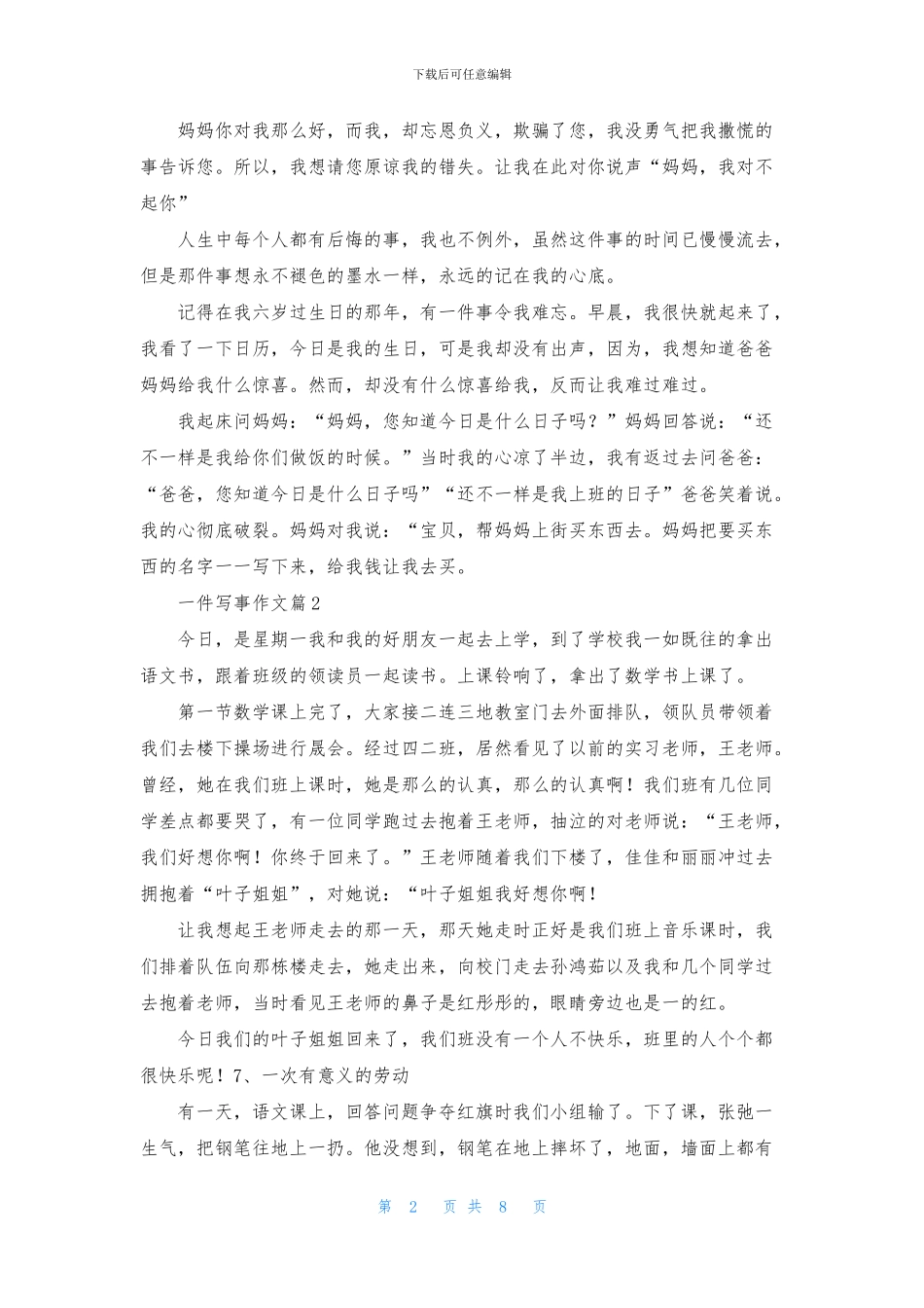 关于一件写事作文合集九篇_第2页