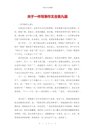 关于一件写事作文合集九篇
