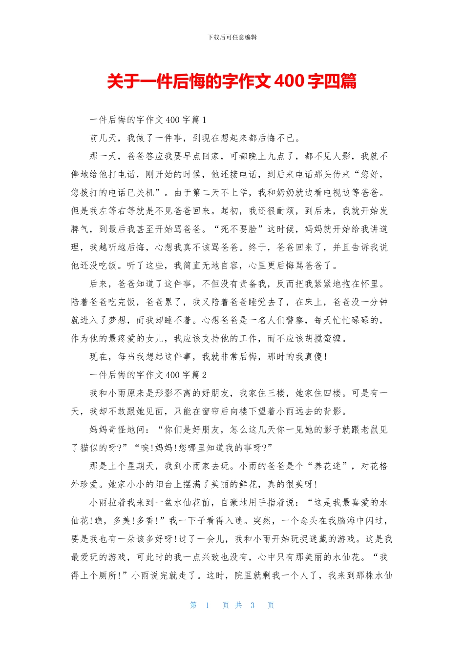 关于一件后悔的字作文400字四篇_第1页