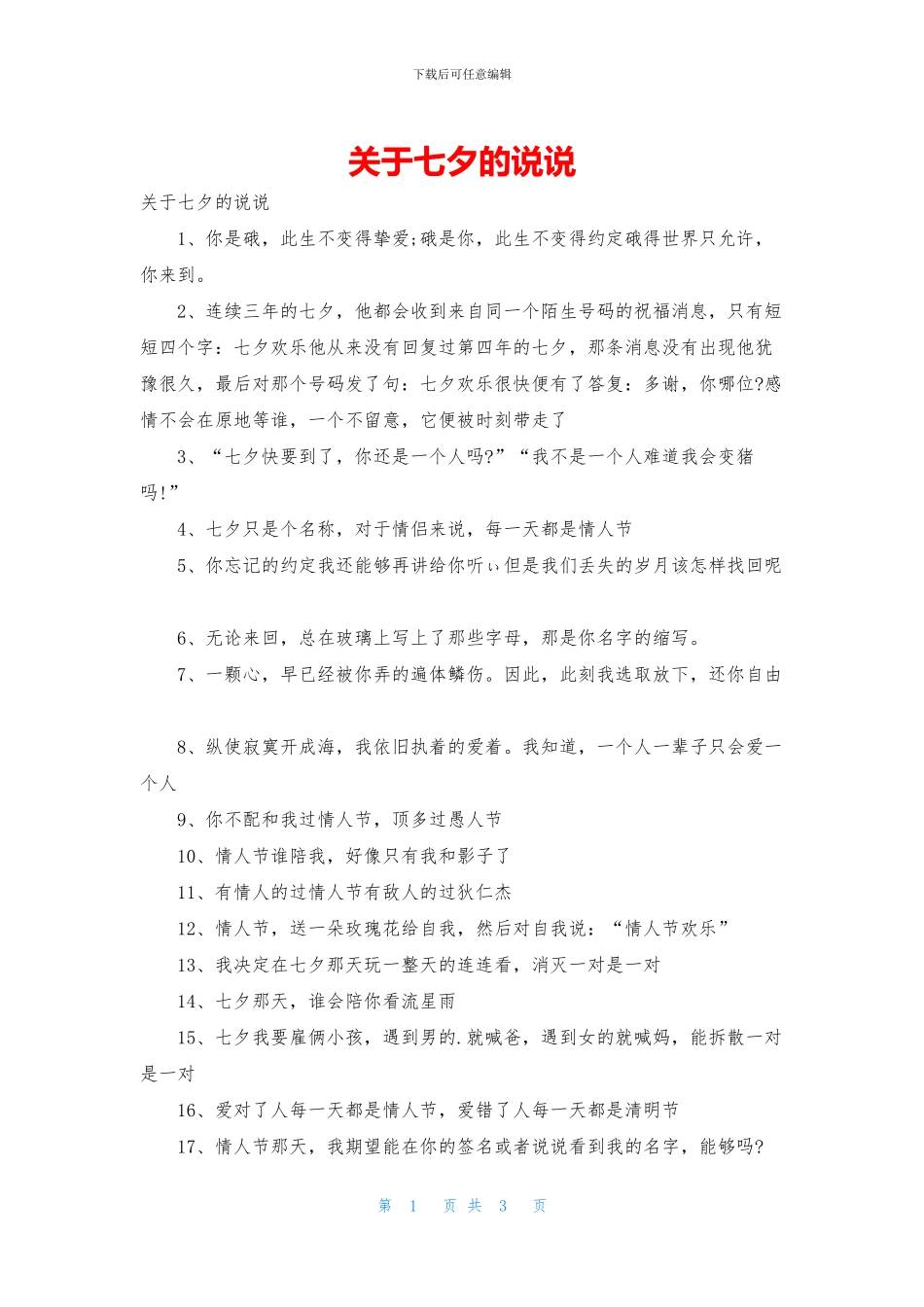 关于七夕的说说_第1页