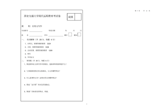 西安交通大学应用文写作