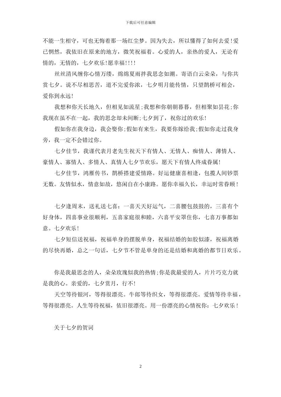 关于七夕的贺词_第2页