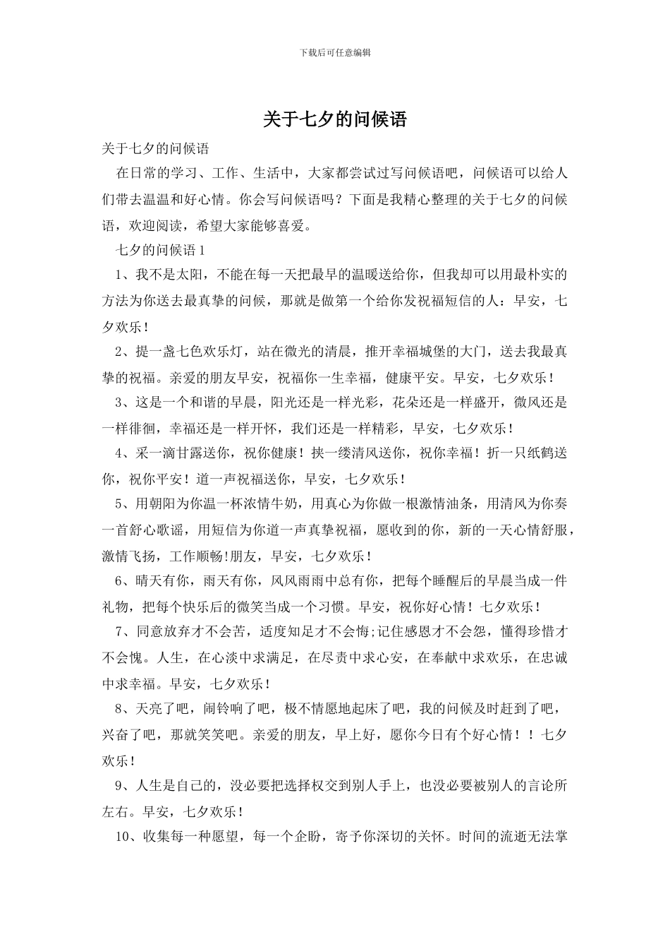 关于七夕的问候语_第1页