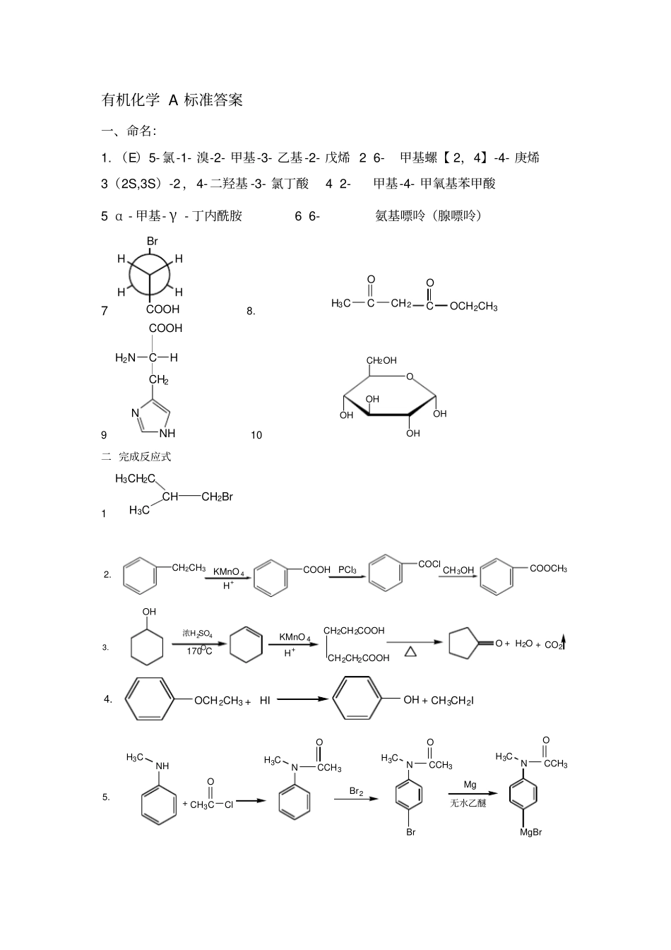 西安交通大学有机化学考研试卷标准答案_第1页