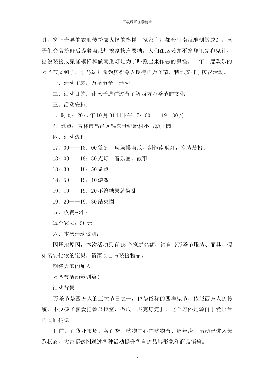 关于万圣节活动策划模板合集六篇_第2页