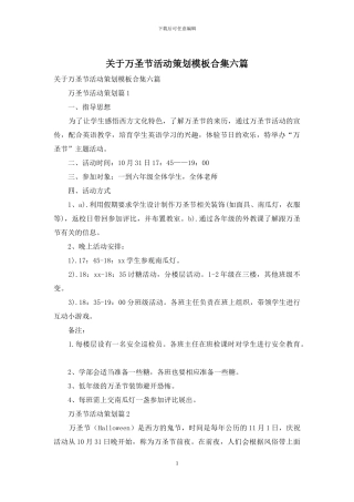 关于万圣节活动策划模板合集六篇