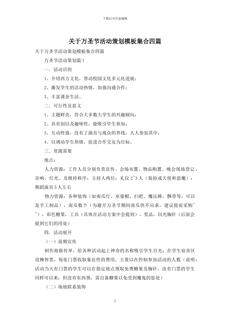 关于万圣节活动策划模板集合四篇_第1页