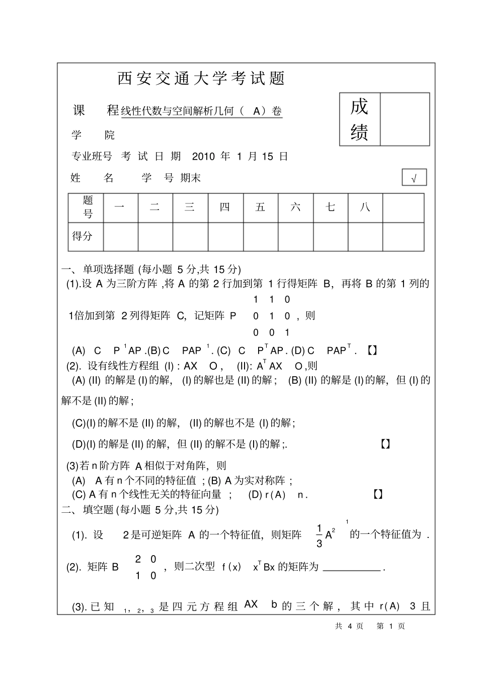西安交通大学线性代数期末考试试题附标准答案_第1页