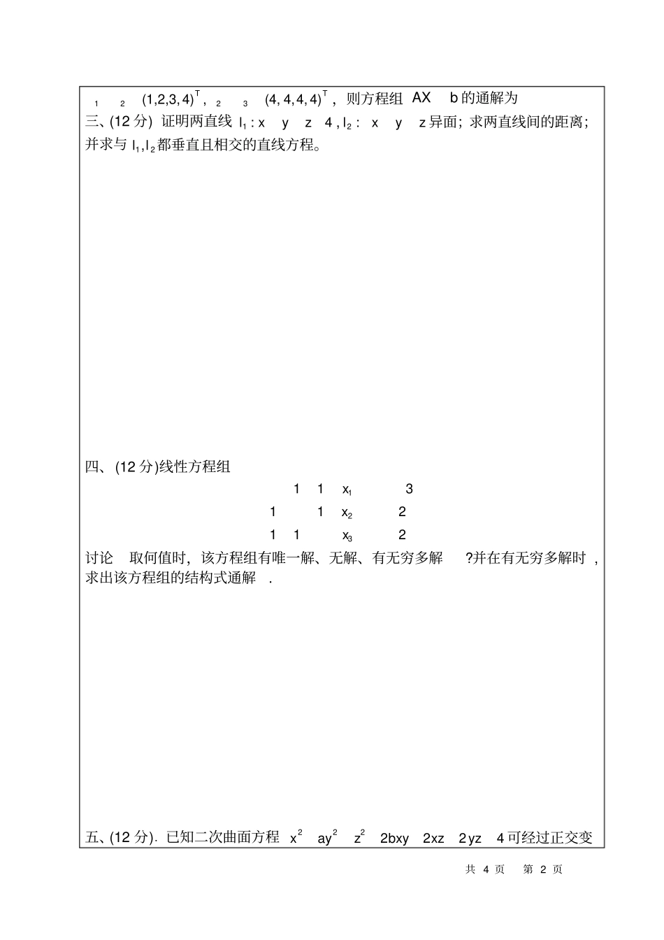 西安交通大学线性代数期末考试试题附标准答案_第2页