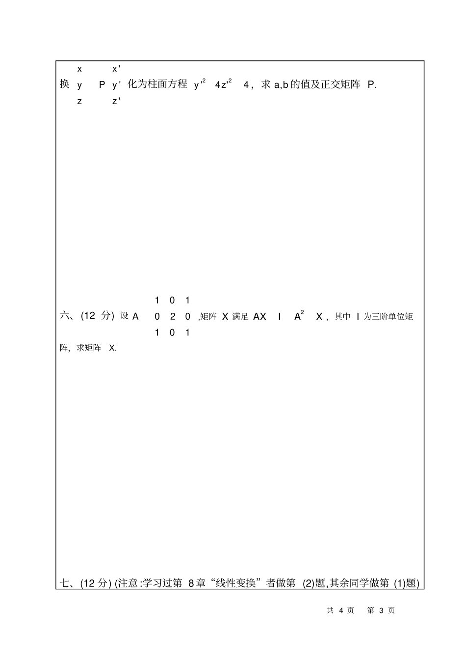 西安交通大学线性代数期末考试试题附标准答案_第3页