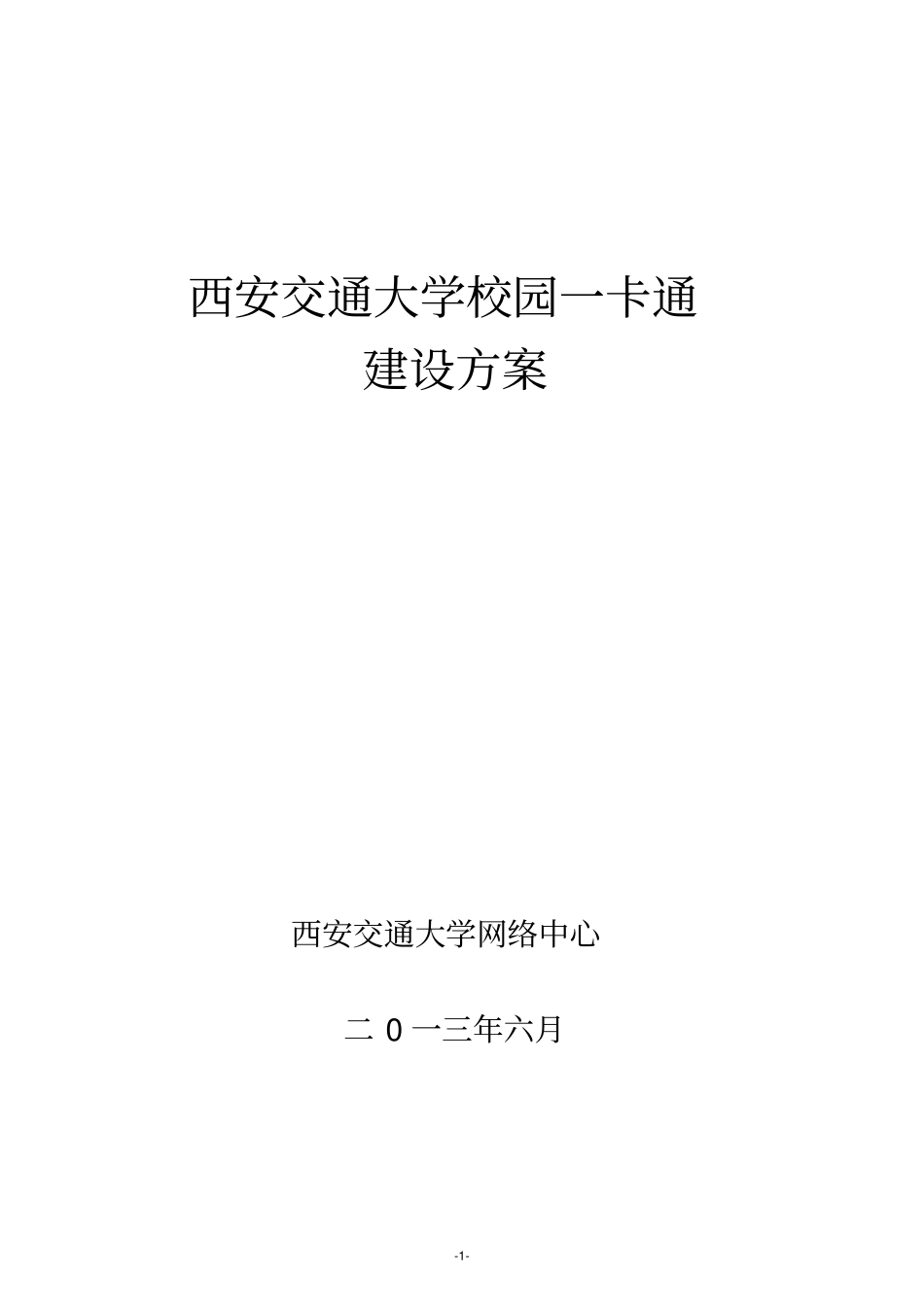 西安交通大学校园一卡通建设方案_第1页