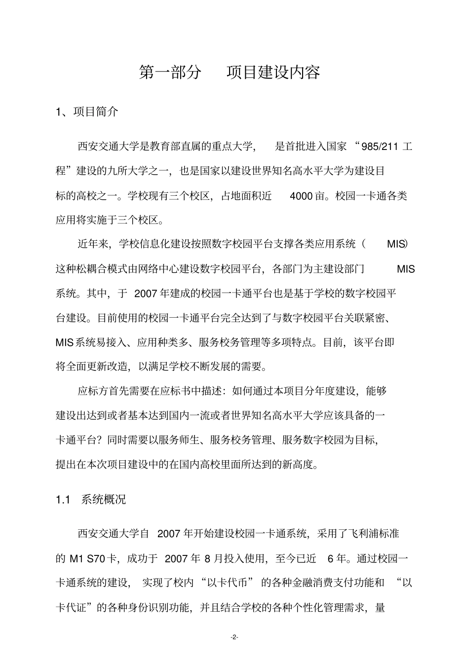 西安交通大学校园一卡通建设方案_第2页