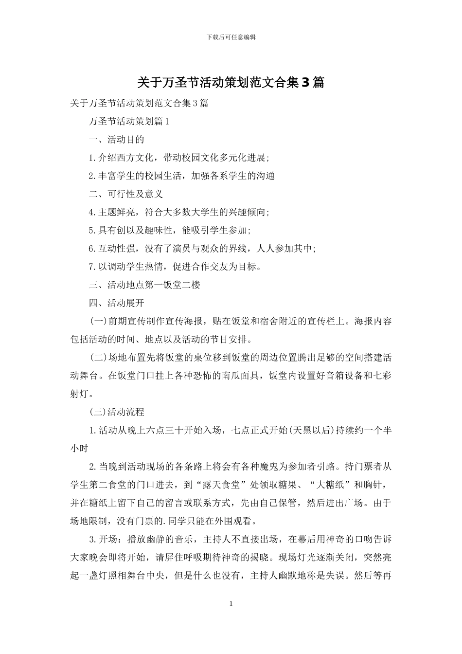 关于万圣节活动策划范文合集3篇_第1页