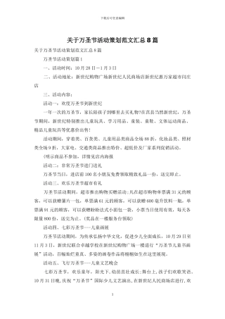 关于万圣节活动策划范文汇总8篇