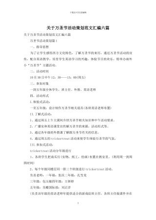 关于万圣节活动策划范文汇编六篇