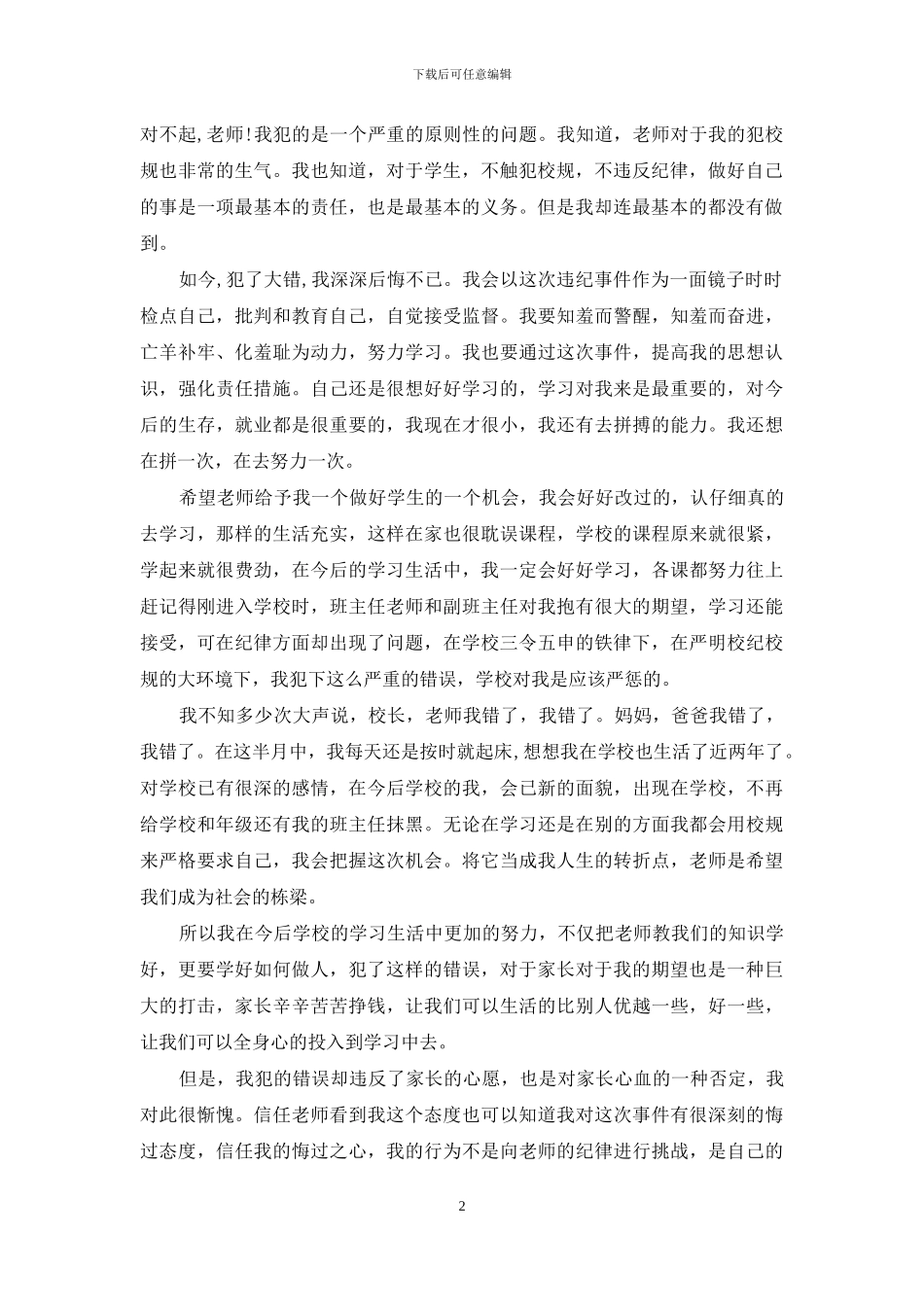 关于万能学生检讨书模板合集七篇_第2页