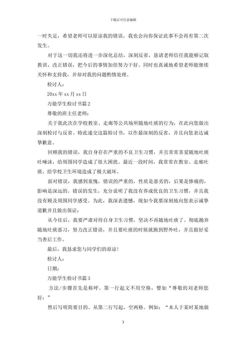 关于万能学生检讨书模板合集七篇_第3页
