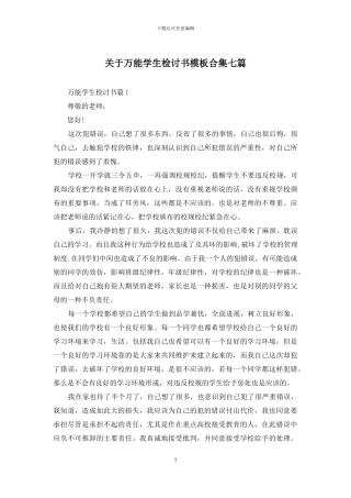 关于万能学生检讨书模板合集七篇