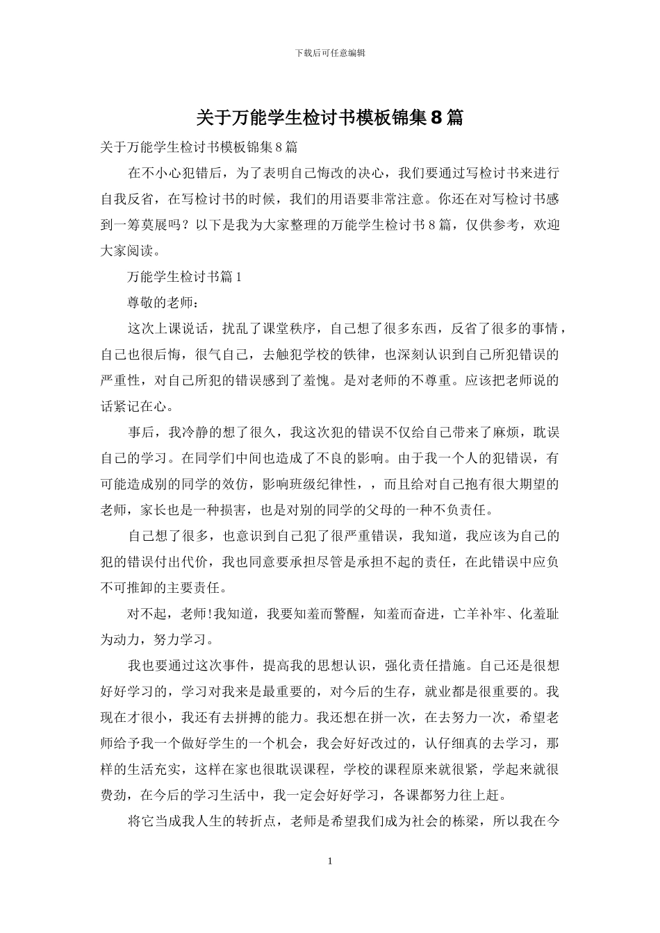 关于万能学生检讨书模板锦集8篇_第1页