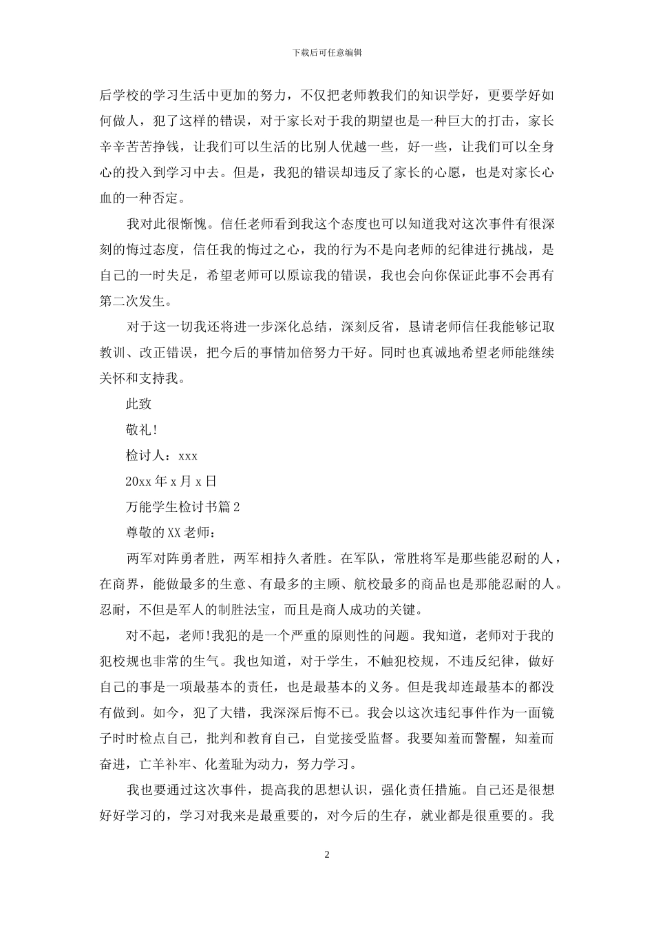 关于万能学生检讨书模板锦集8篇_第2页