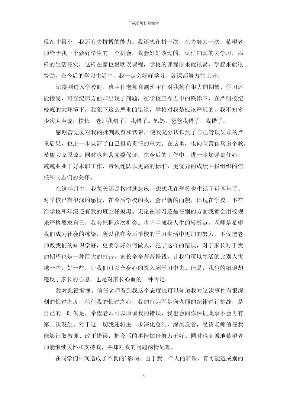 关于万能学生检讨书模板锦集8篇_第3页