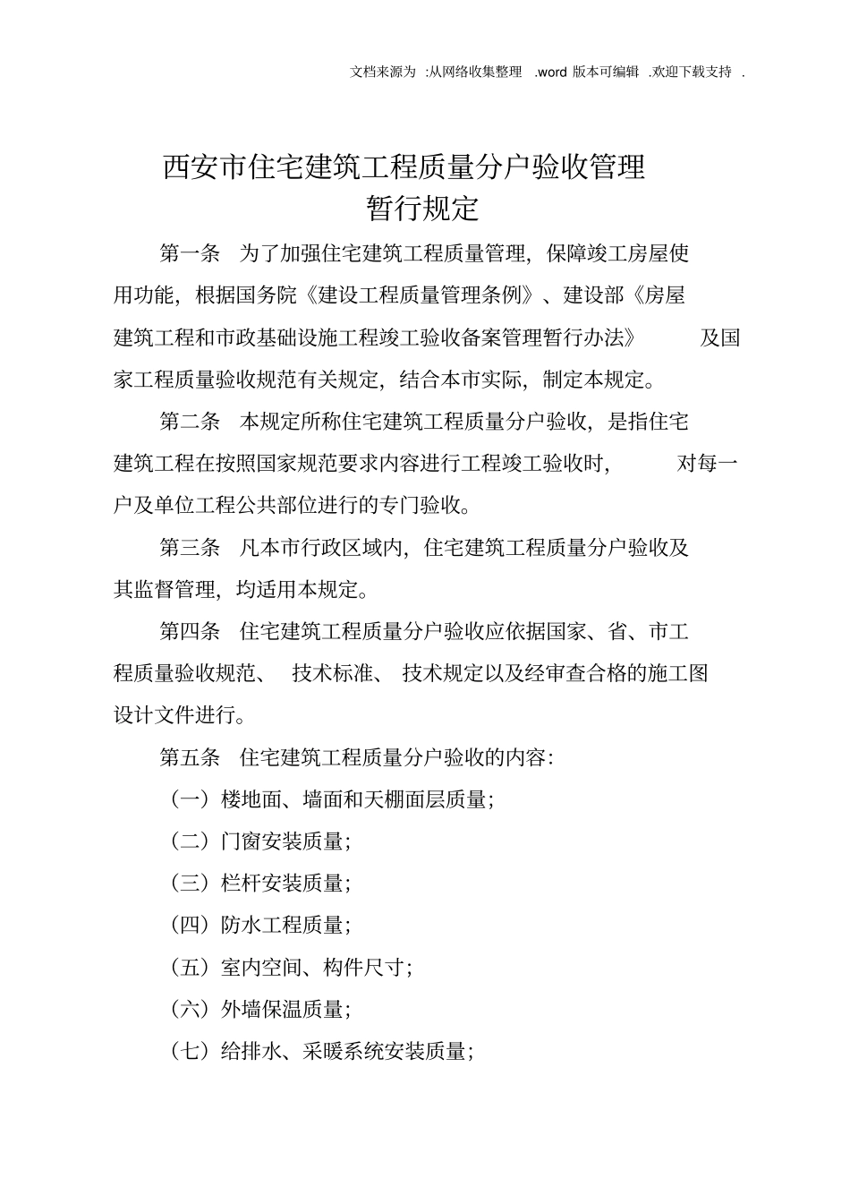西安住宅建设工程质量分户验收管理暂行规定_第1页