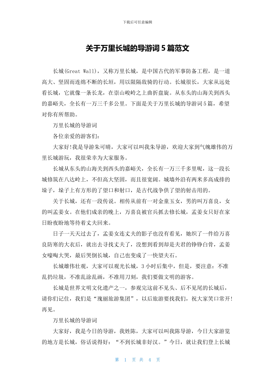 关于万里长城的导游词5篇范文_第1页