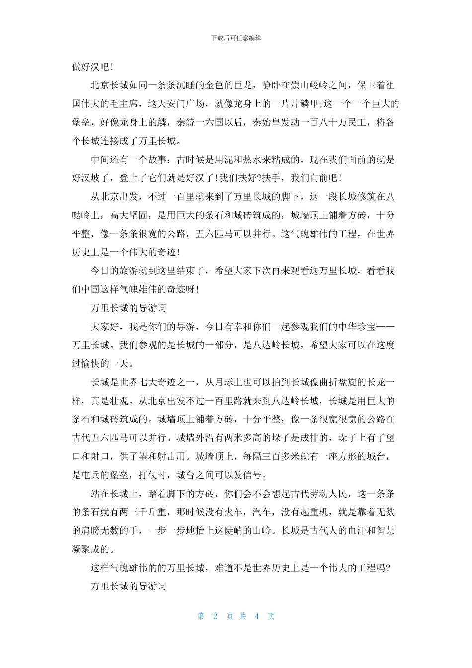 关于万里长城的导游词5篇范文_第2页