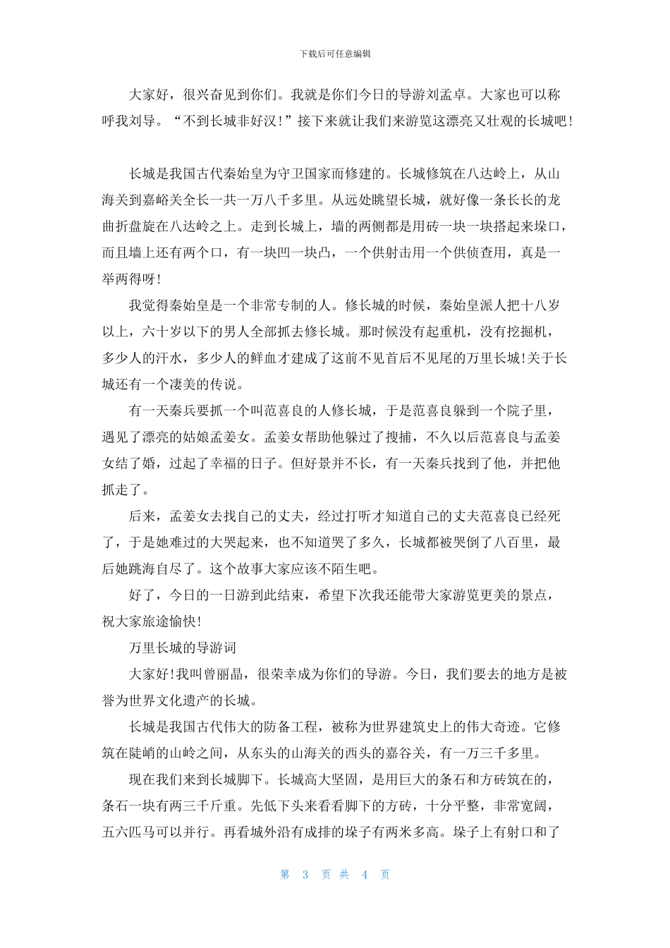 关于万里长城的导游词5篇范文_第3页