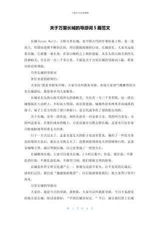 关于万里长城的导游词5篇范文