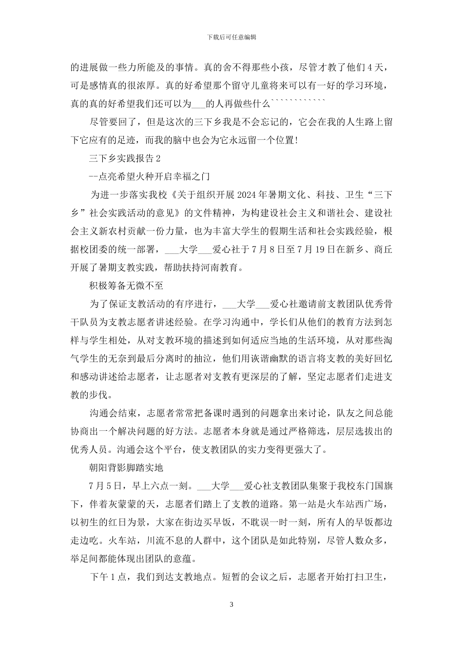 关于三下乡2024实践报告范文大全5篇_第3页