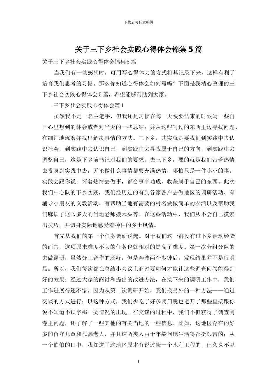 关于三下乡社会实践心得体会锦集5篇_第1页