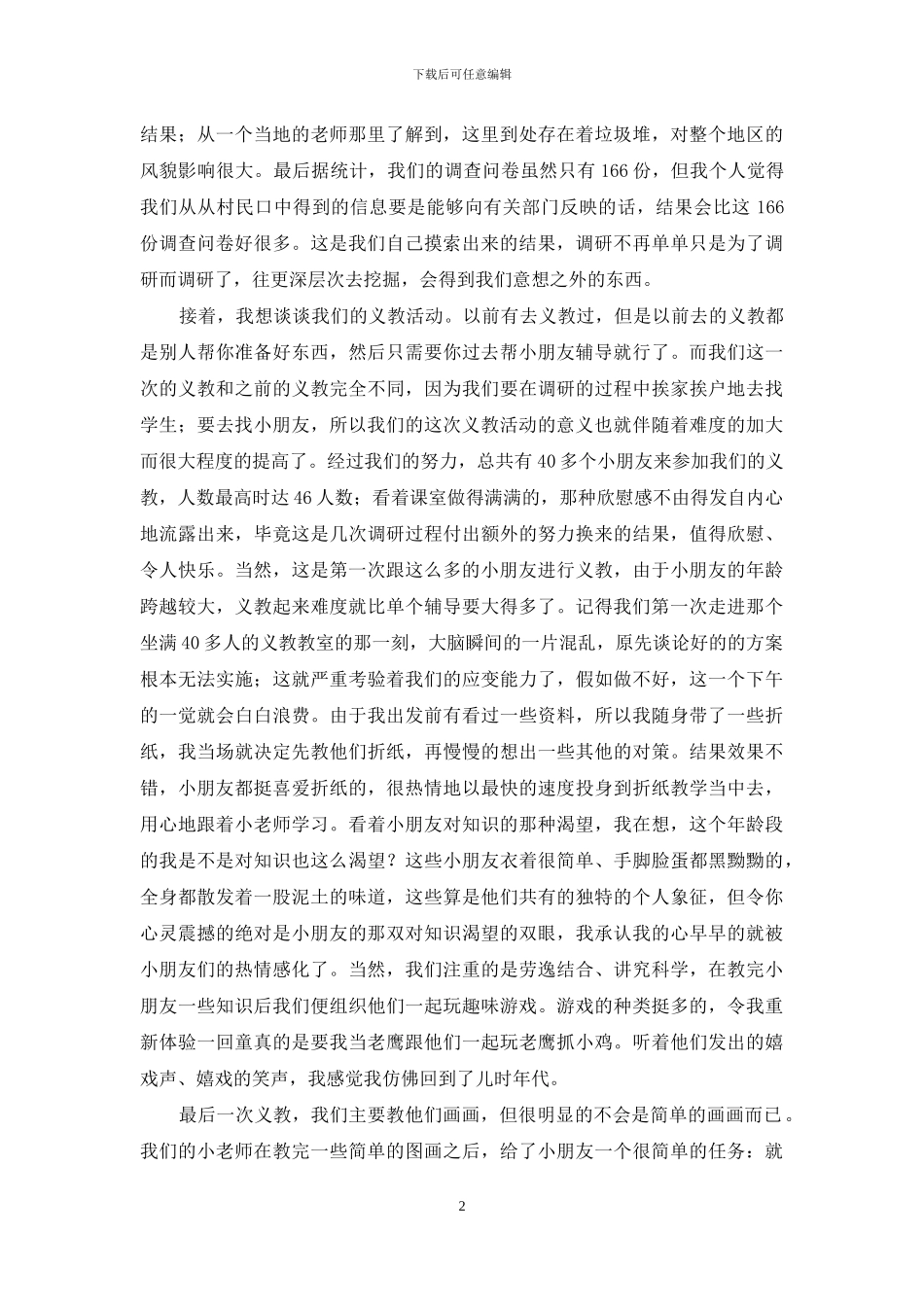 关于三下乡社会实践心得体会锦集5篇_第2页