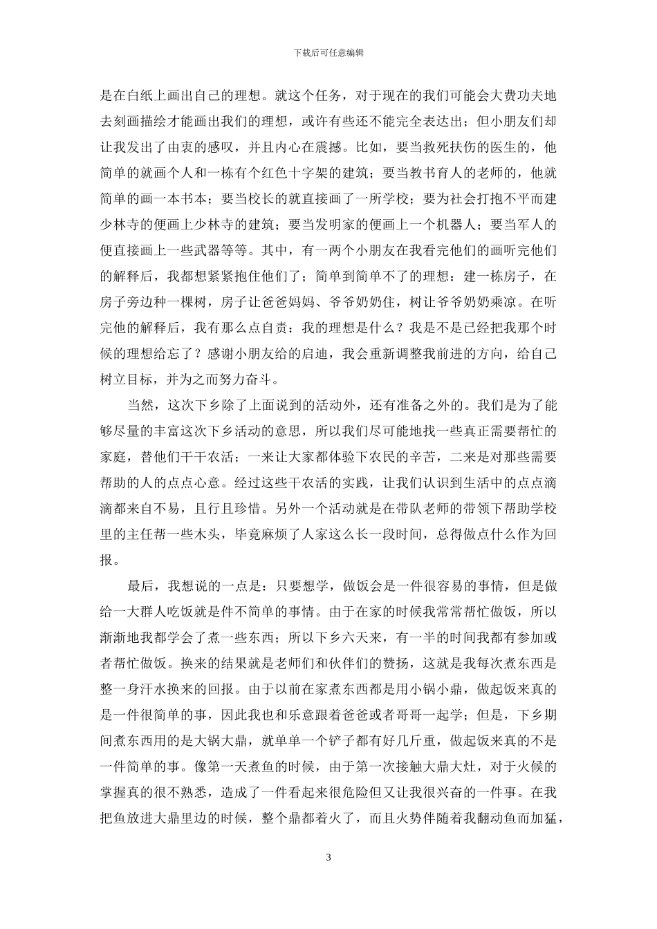 关于三下乡社会实践心得体会锦集5篇_第3页