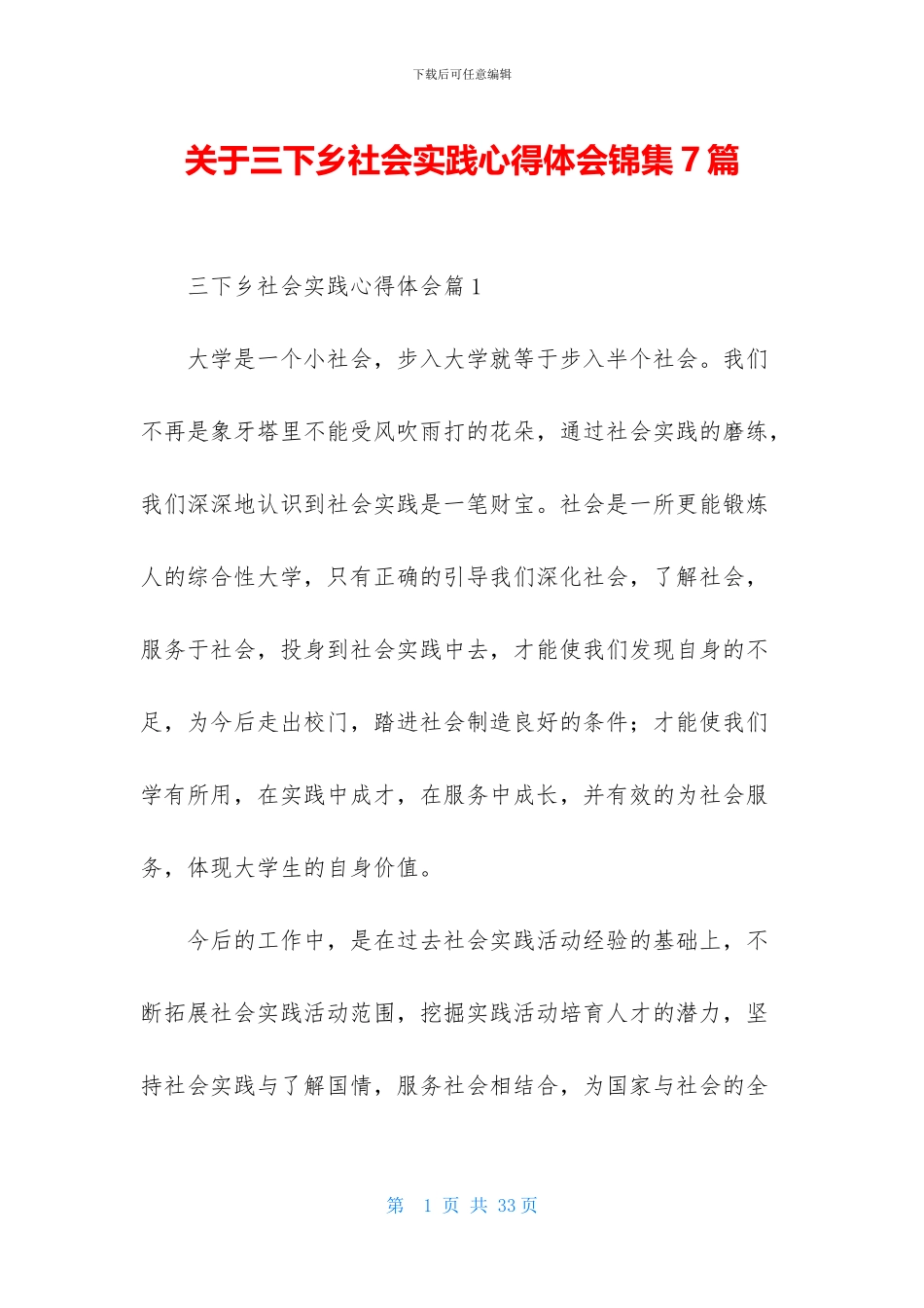 关于三下乡社会实践心得体会锦集7篇_第1页