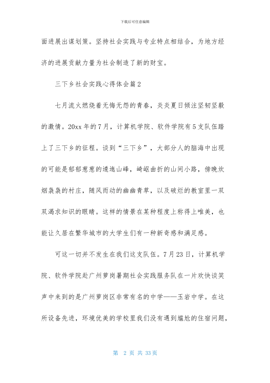 关于三下乡社会实践心得体会锦集7篇_第2页