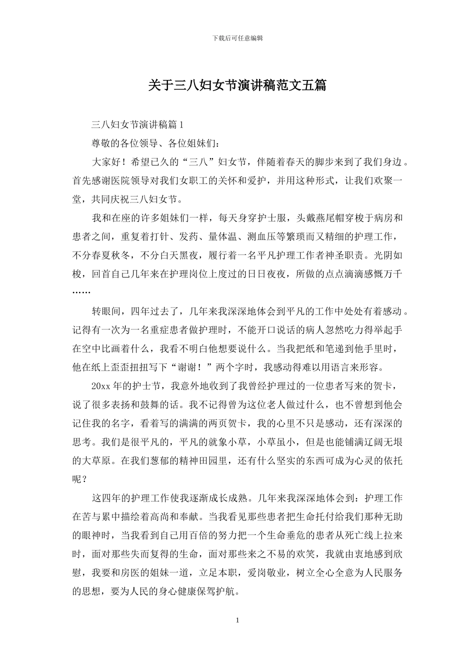关于三八妇女节演讲稿范文五篇_第1页