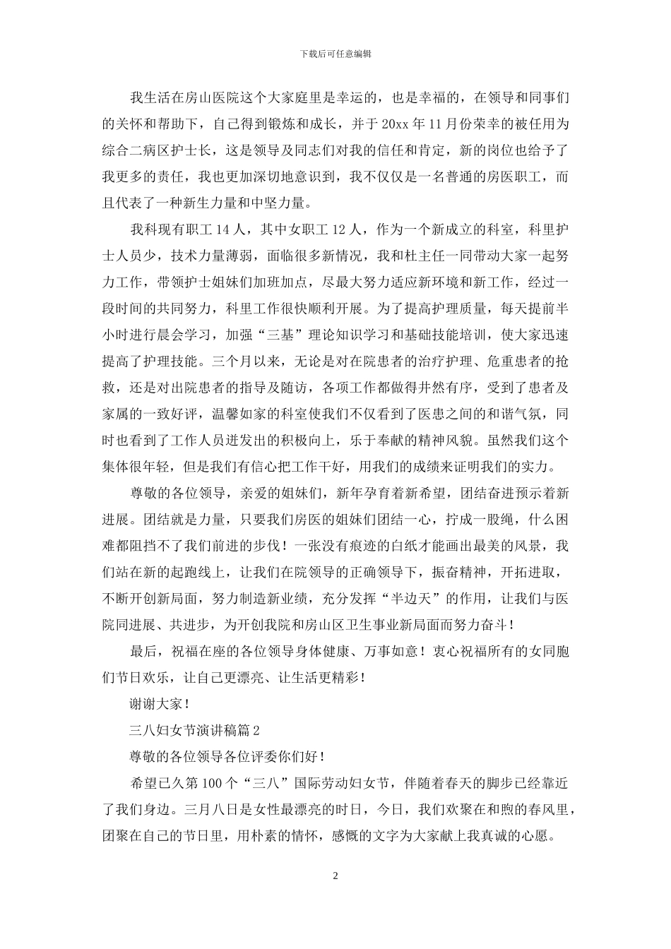 关于三八妇女节演讲稿范文五篇_第2页