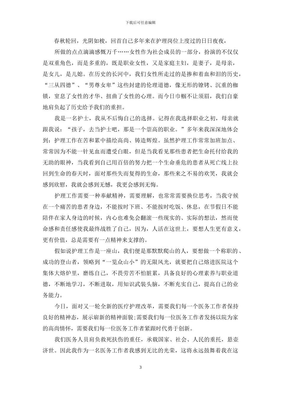 关于三八妇女节演讲稿范文五篇_第3页