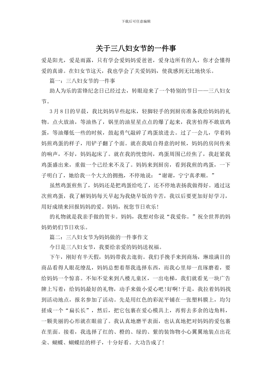 关于三八妇女节的一件事_第1页